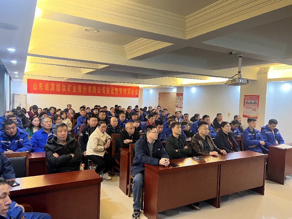 山东域潇锆钛矿业股份有限公司安全教育培训会议
