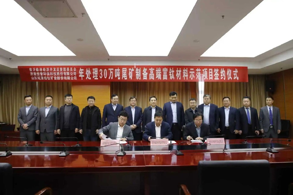 年处理30万吨尾矿制备高端富钛材料示范项目签约仪式举行